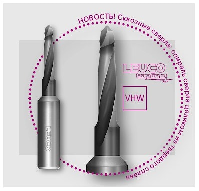 Сквозные сверла LEUCO VHW topline: превосходное качество сверления и чрезвычайно высокая износостойкость,